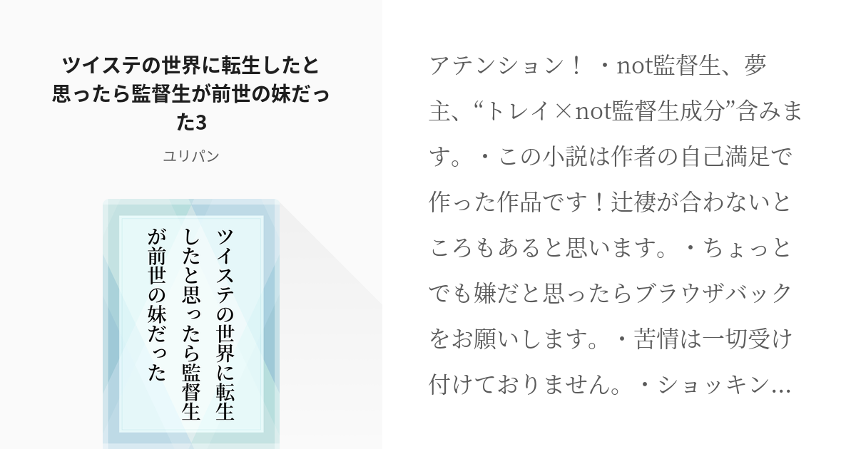 3 ツイステの世界に転生したと思ったら監督生が前世の妹だった3 ツイステの世界に転生したと思ったら Pixiv