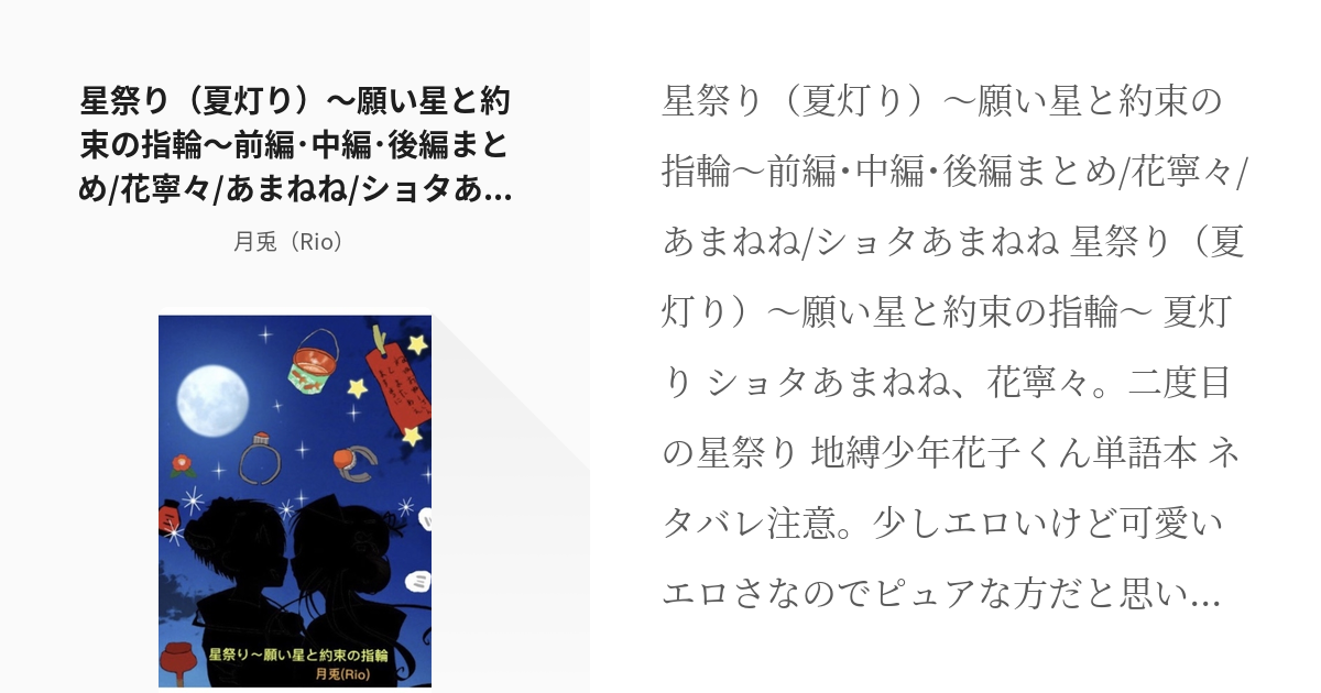 4 星祭り 夏灯り 願い星と約束の指輪 前編 中編 後編まとめ 花寧々 あまねね ショタあまねね Pixiv