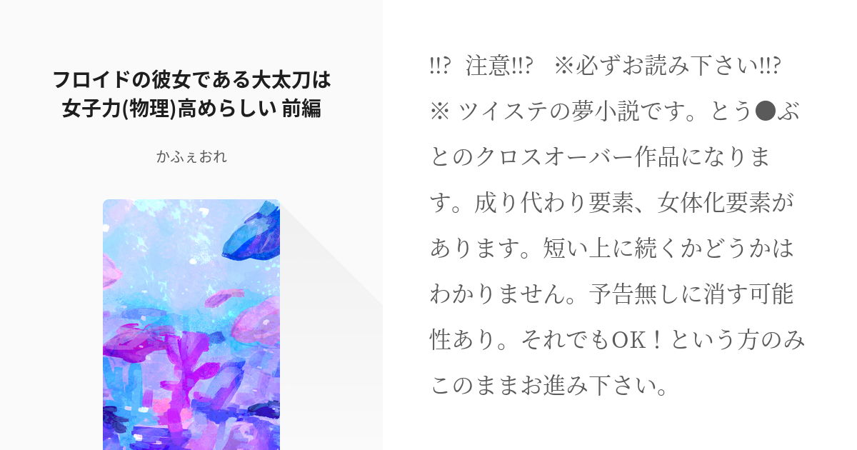 1 フロイドの彼女である大太刀は女子力 物理 高めらしい 前編 フロイドの彼女である大太刀は女子力 Pixiv