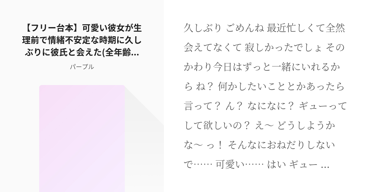 フリー ご自由にどうぞ フリー台本 可愛い彼女が生理前で情緒不安定な時期に久しぶりに彼氏と会えた Pixiv