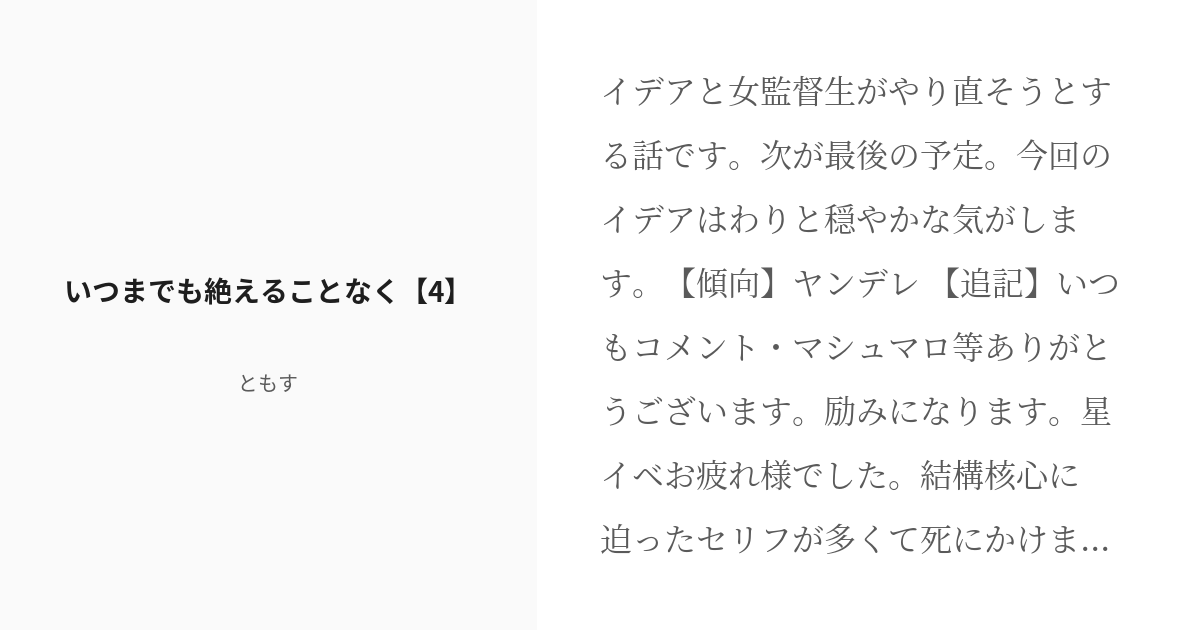 R 18 4 いつまでも絶えることなく 4 頭のおかしいイデア夢 ともすの小説シリーズ Pixiv