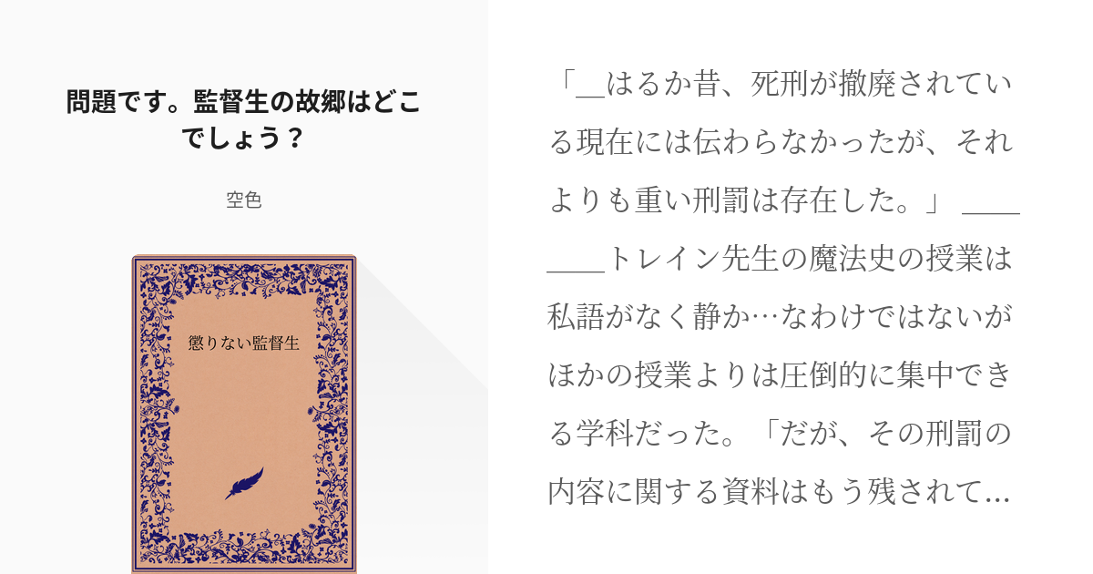 1 問題です 監督生の故郷はどこでしょう 懲りない監督生 空色の小説シリーズ Pixiv