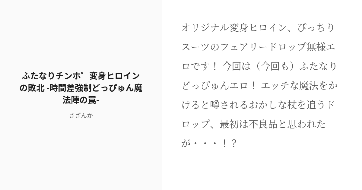 R 18 無様エロ 強制絶頂 ふたなりチンポ変身ヒロインの敗北 時間差強制どっぴゅん魔法陣の罠 さざ Pixiv