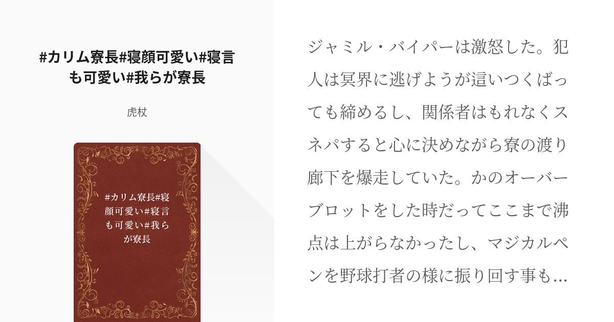 カリム アルアジーム カリム愛され カリム寮長 寝顔可愛い 寝言も可愛い 我らが寮長 虎杖の小 Pixiv