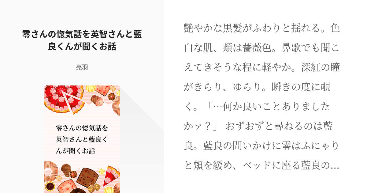 5 零さんの惚気話を英智さんと藍良くんが聞くお話 | 同室シリーズ