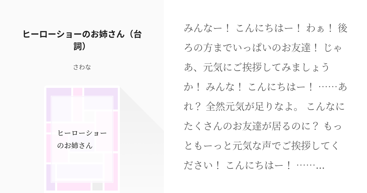 10 ヒーローショーのお姉さん 台詞 短い台詞 140字 500字程度 さわなの小説シリー Pixiv