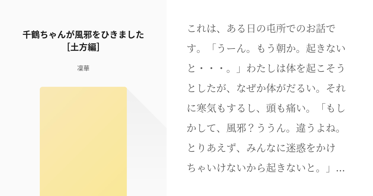 1 千鶴ちゃんが風邪をひきました 土方編 千鶴ちゃんが風邪をひきました 凜華の小説シリーズ Pixiv