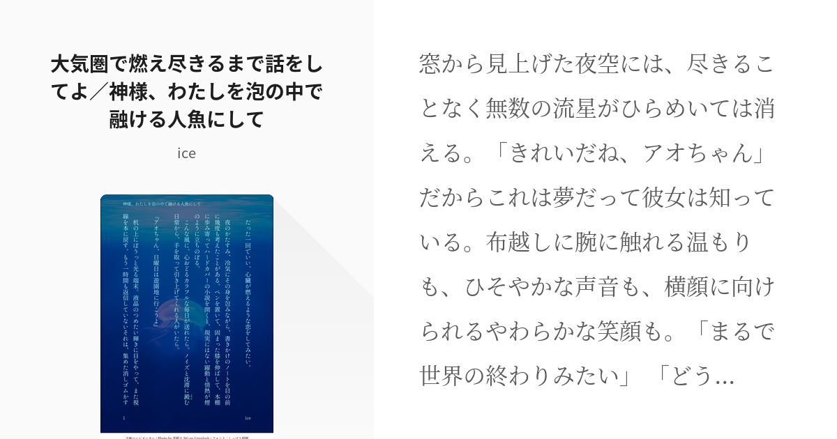 茜葵 赤根葵 大気圏で燃え尽きるまで話をしてよ 神様 わたしを泡の中で融ける人魚にして Iceの Pixiv