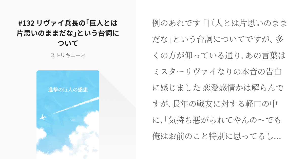 1 132 リヴァイ兵長の 巨人とは片思いのままだな という台詞について 進撃の巨人132話の感 Pixiv