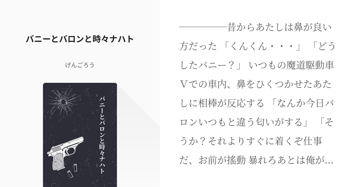 2次創作 バニーとバロンと時々ナハト げんごろうの小説 Pixiv