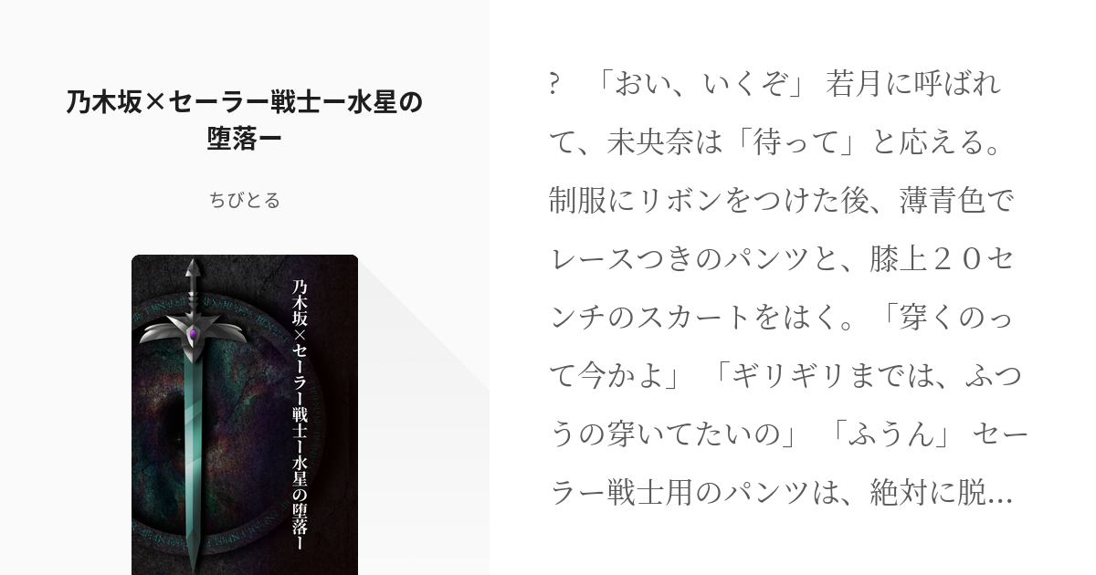 7 乃木坂 セーラー戦士ー水星の堕落ー 乃木坂 セーラー戦士ー水星の堕落ー ちびとるの小説シリ Pixiv