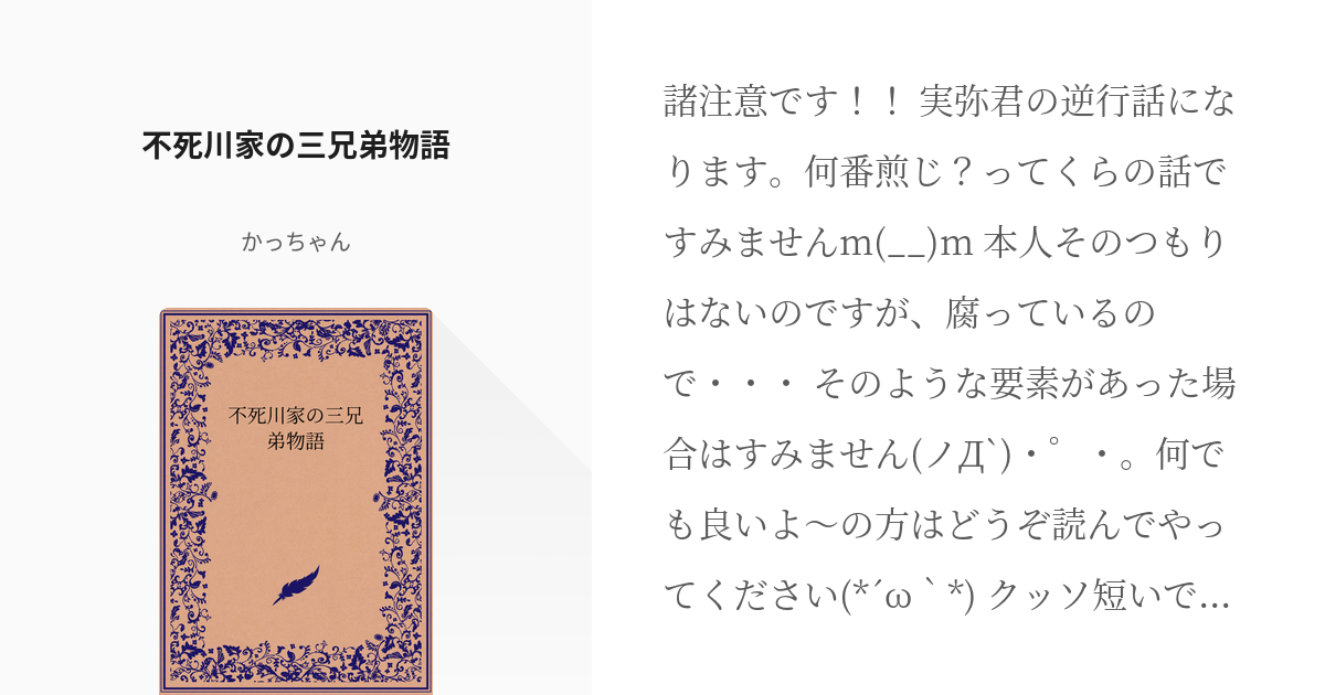 1 不死川家の三兄弟物語 不死川家の三兄弟物語 かっちゃんの小説シリーズ Pixiv