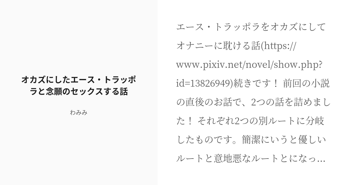 R 18 2 オカズにしたエース トラッポラと念願のセックスする話 愛用オカズのエース トラッポラにまつわる Pixiv