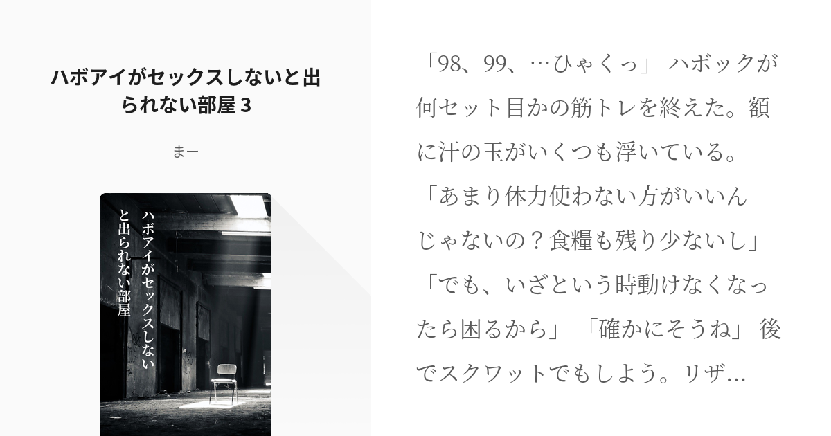 3 ハボアイがセックスしないと出られない部屋 3 ハボアイがセックスしないと出られない部屋 ま Pixiv