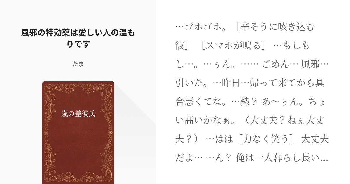 3 風邪の特効薬は愛しい人の温もりです 歳の差彼氏 つかさの小説シリーズ Pixiv