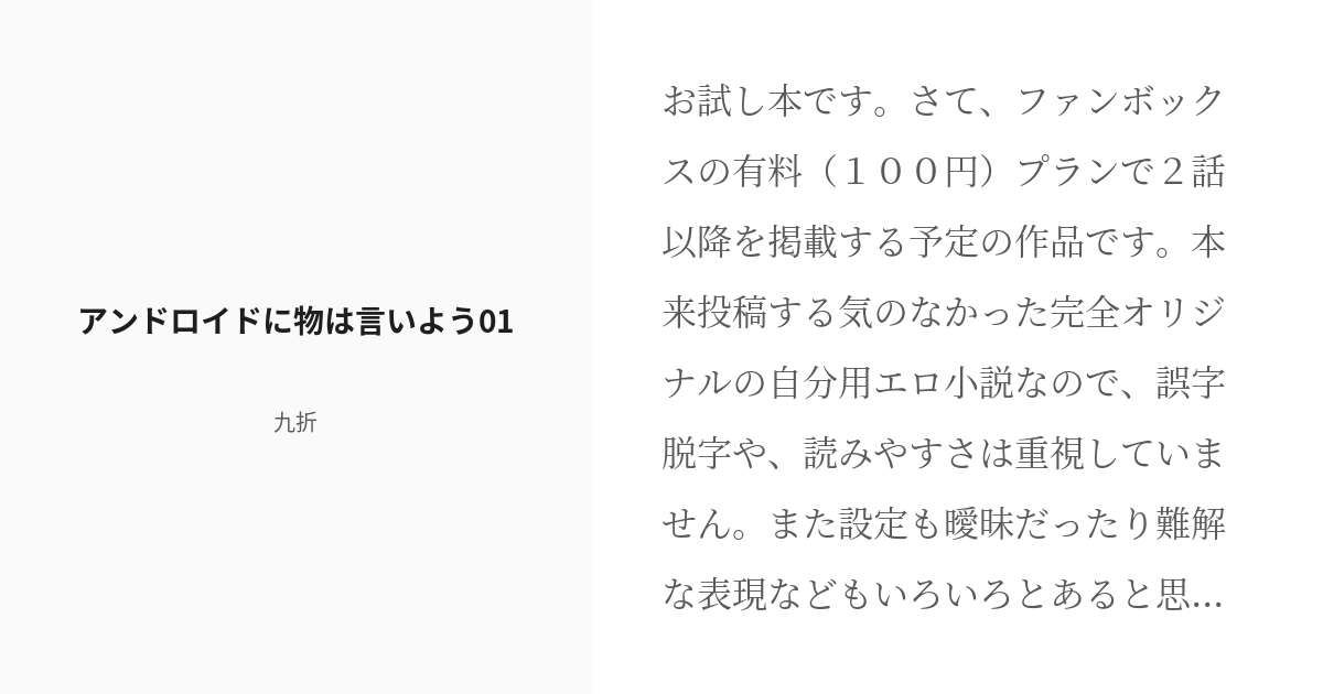 R 18 1 アンドロイドに物は言いよう01 アンドロイドに物は言いよう 九折の小説シリーズ Pixiv