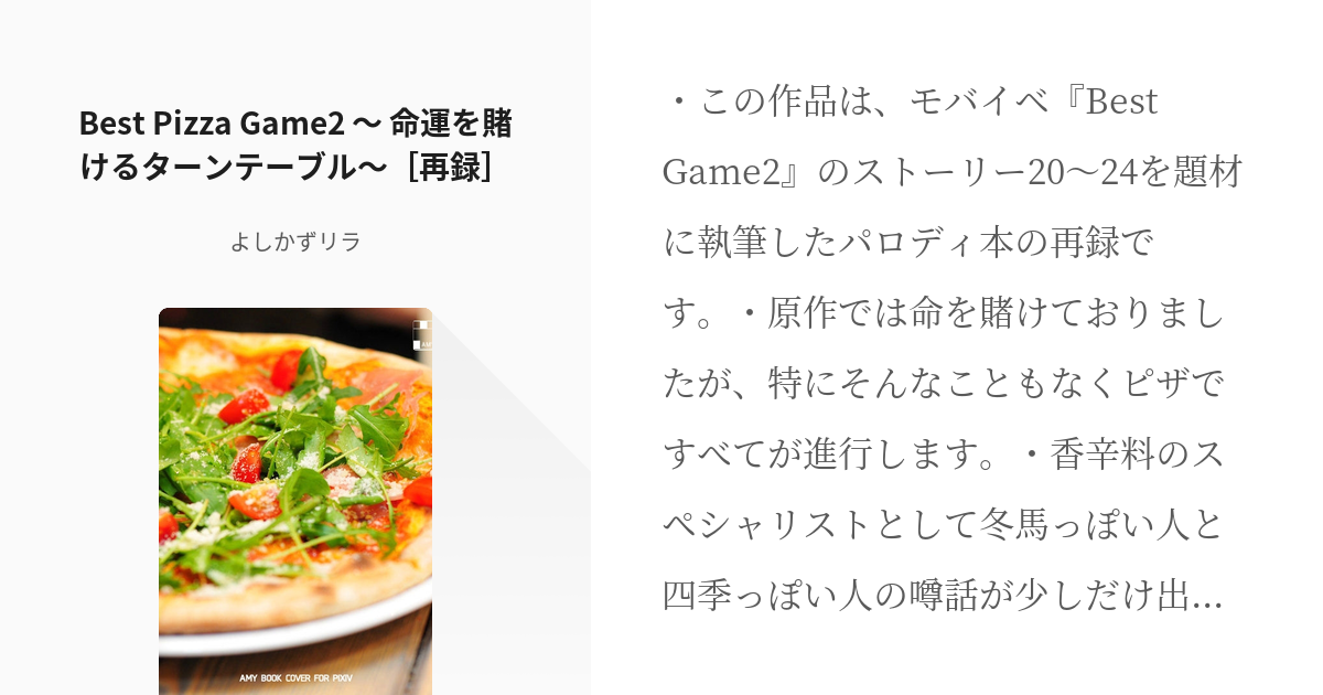 Best_Game2 #ピザ屋 Best Pizza Game2 ～ 命運を賭けるターンテーブル