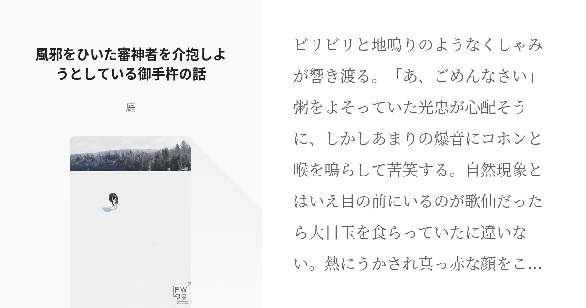 刀剣乱夢 御手杵 刀剣乱舞 風邪をひいた審神者を介抱しようとしている御手杵の話 庭の小説 Pixiv