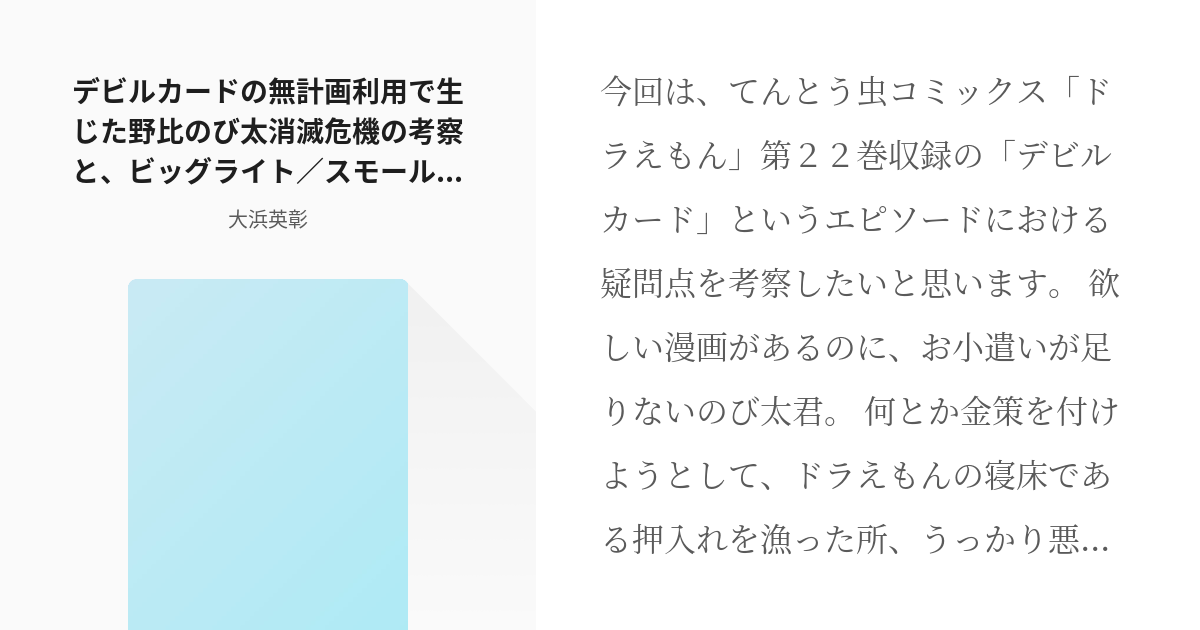 ドラえもん 考察 デビルカードの無計画利用で生じた野比のび太消滅危機の考察と ビッグライト スモール Pixiv