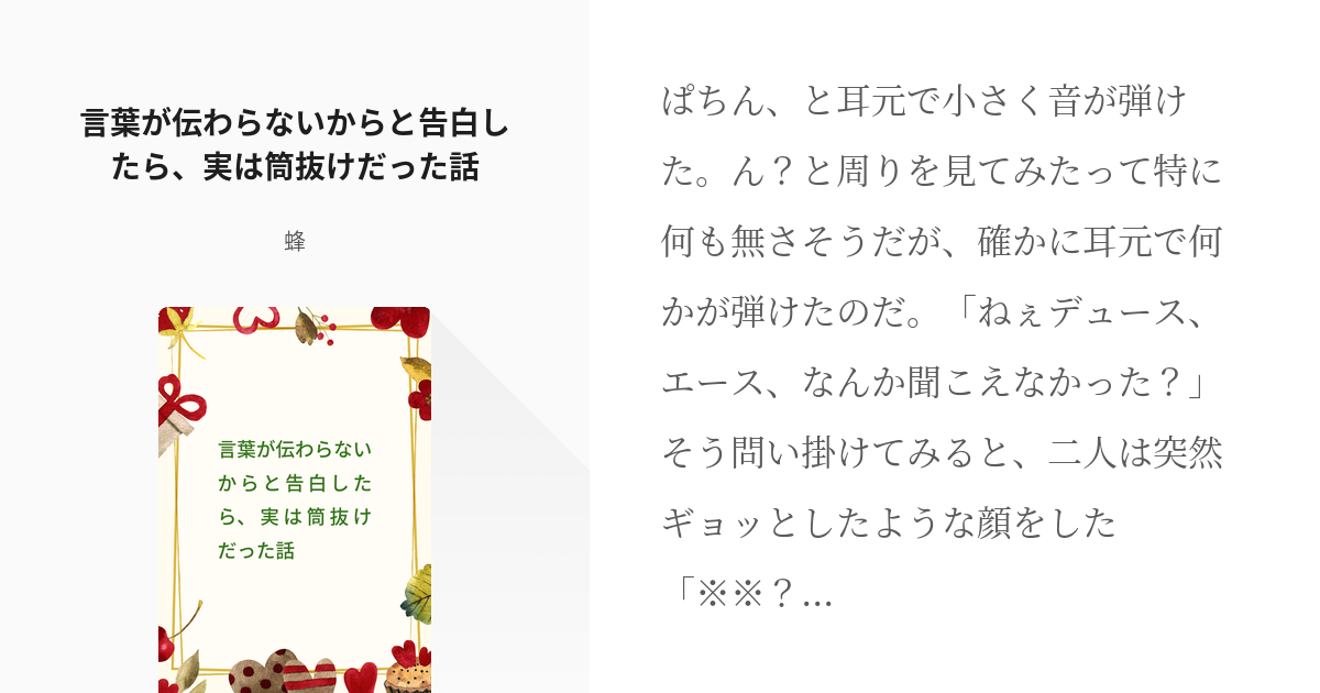 Twst夢 女監督生 言葉が伝わらないからと告白したら 実は筒抜けだった話 蜂の小説 Pixiv