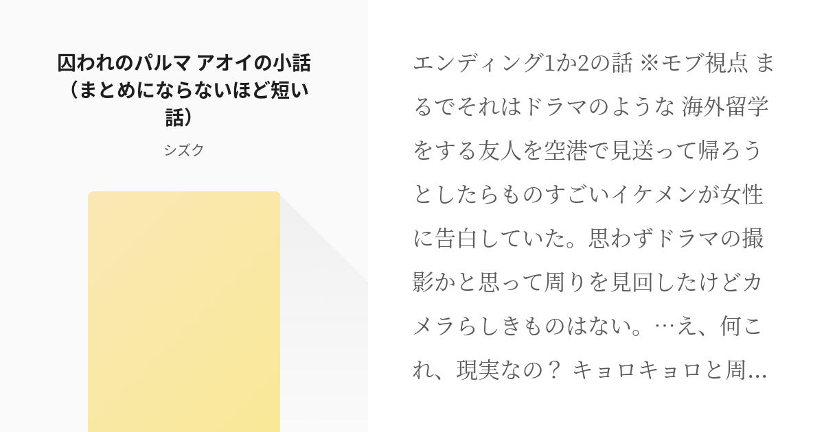 カガミアオイ 囚われのパルマ アオイの小話 まとめにならないほど短い話 シズクの小説 Pixiv