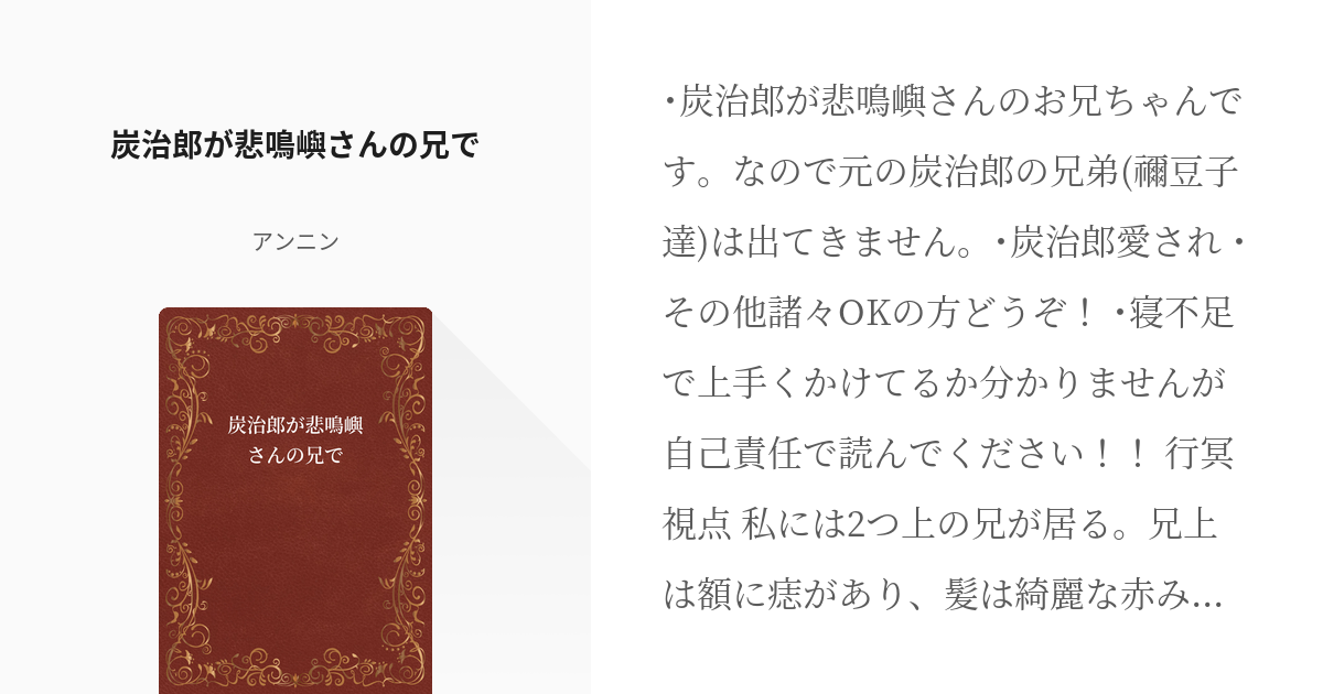 炭治郎愛され 炭治郎が悲鳴嶼さんの兄で アンニンの小説 Pixiv