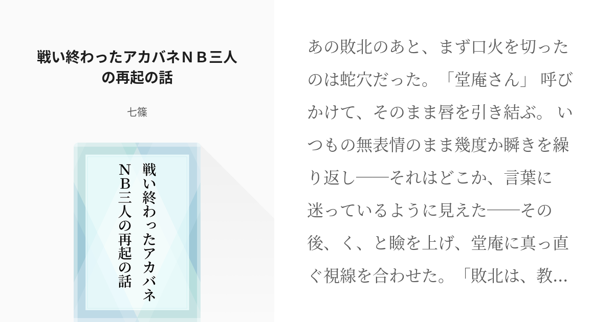 アカバネ ディビジョン ヒプステ 戦い終わったアカバネｎｂ三人の再起の話 名無しの権兵衛の小説 Pixiv