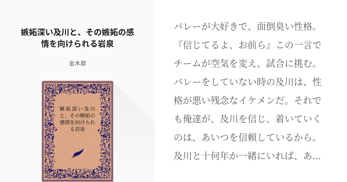 ハイキュー 及岩 嫉妬深い及川と その嫉妬の感情を向けられる岩泉 金木犀の小説 Pixiv