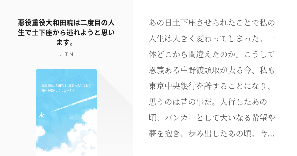 半沢直樹 悪役重役大和田暁は二度目の人生で土下座から逃れようと思います ｊｉｎの小説 Pixiv