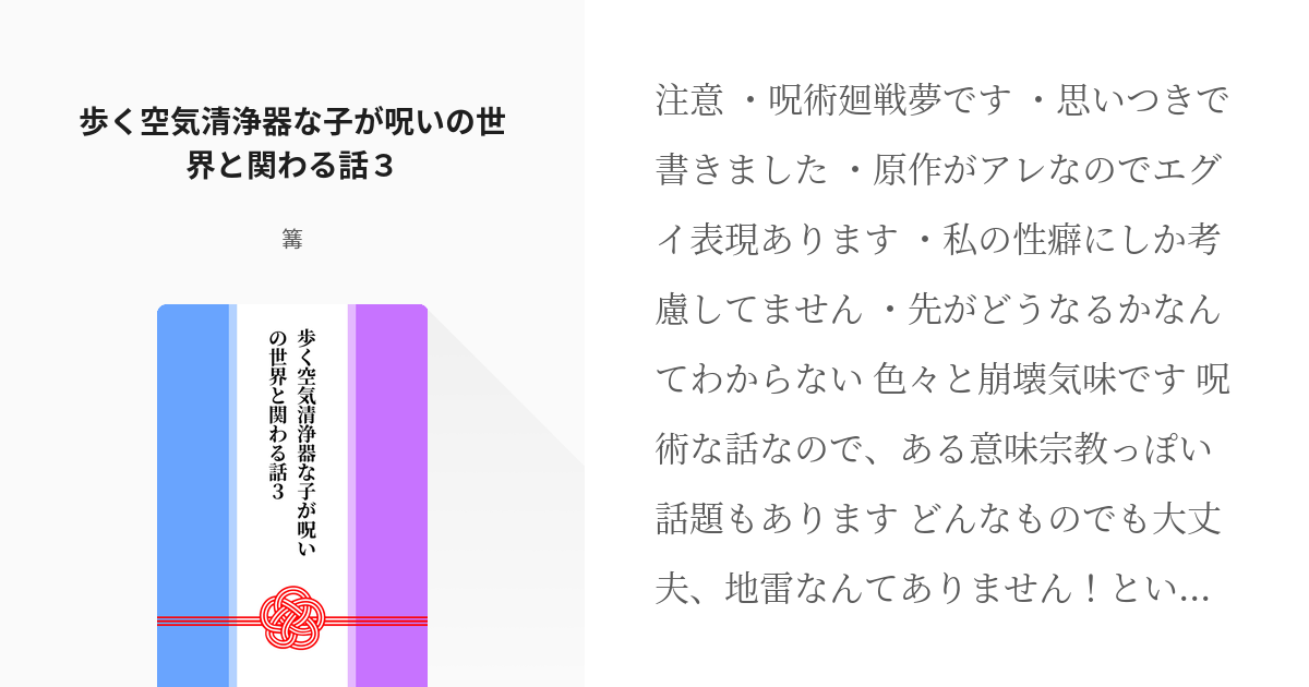 3 歩く空気清浄器な子が呪いの世界と関わる話3 歩く空気清浄器な子が呪いの世界と関わる話 篝の Pixiv