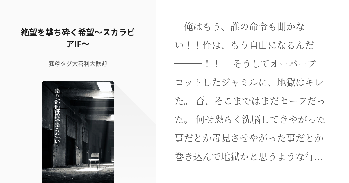 16 絶望を撃ち砕く希望 スカラビアif 語り部地獄は語らない 狐 なろうに浮気中の小説シリ Pixiv