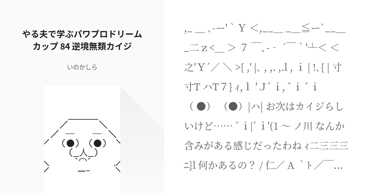 84 やる夫で学ぶパワプロドリームカップ 84 逆境無類カイジ やる夫で学ぶパワプロドリームカップ Pixiv