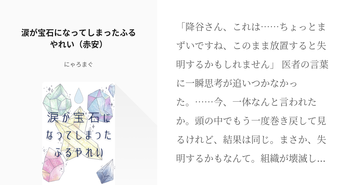 赤安 #コナン小説1000users入り 涙が宝石になってしまったふるやれい（赤安） - にゃろまぐの - pixiv