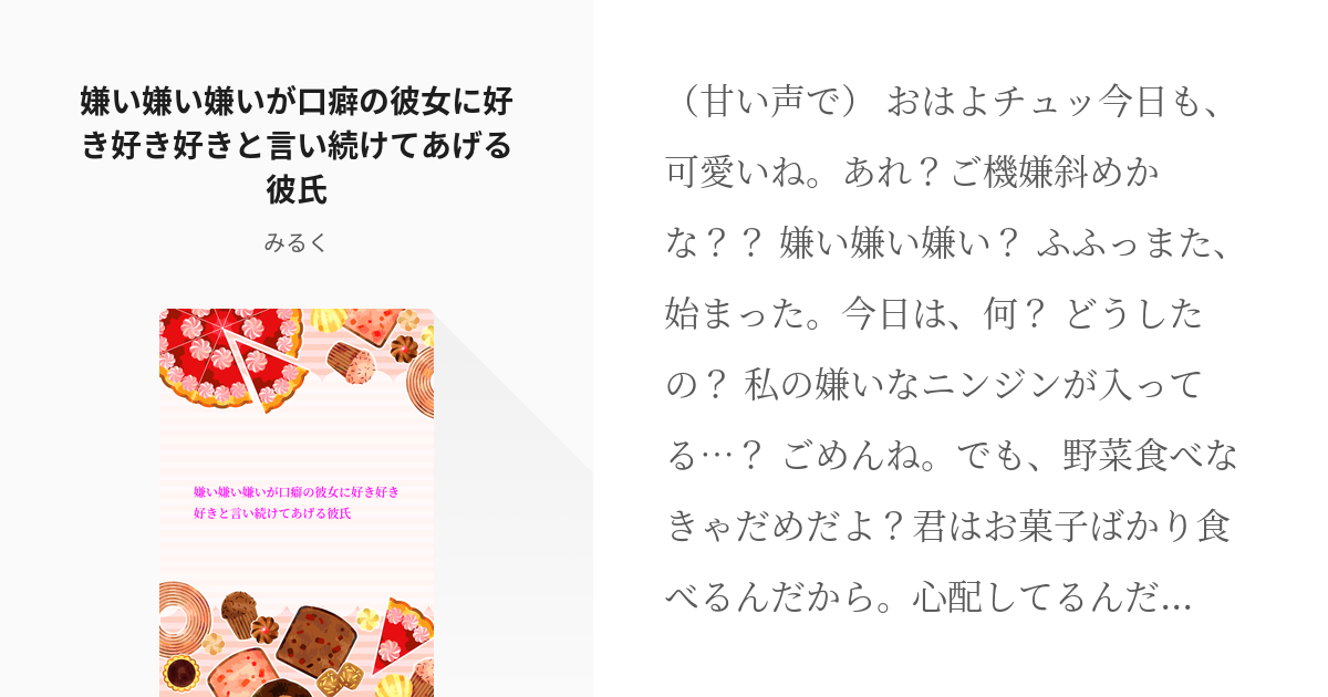 溺愛 激甘 嫌い嫌い嫌いが口癖の彼女に好き好き好きと言い続けてあげる彼氏 みるく の小説 Pixiv