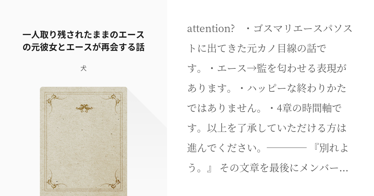 エース トラッポラ 女主人公 一人取り残されたままのエースの元彼女とエースが再会する話 犬の小説 Pixiv