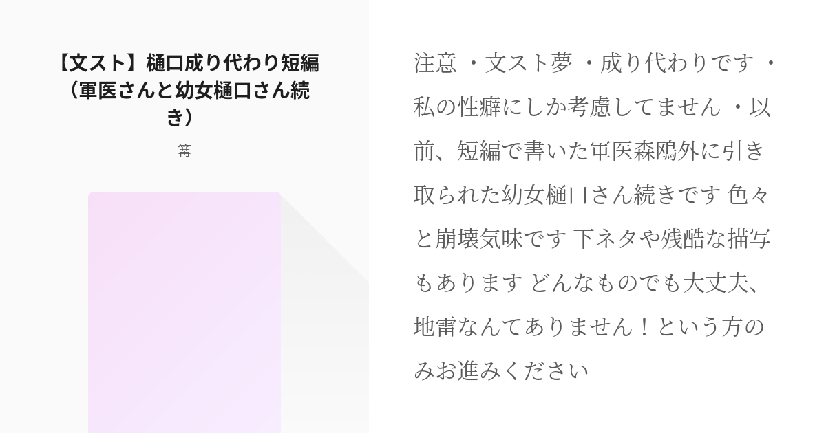 25 文スト 樋口成り代わり短編 軍医さんと幼女樋口さん続き 文スト 樋口一葉成り代わり短編 Pixiv