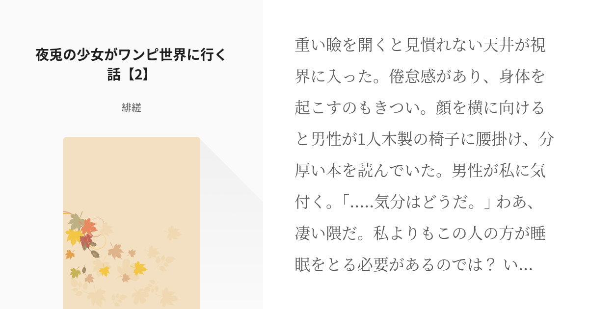 2 夜兎の少女がワンピ世界に行く話 2 夜兎の少女がワンピ世界に行く話 緋縒の小説シリーズ Pixiv