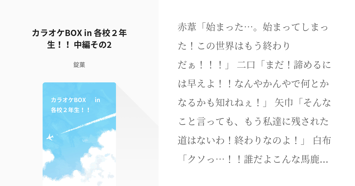 6 カラオケbox In 各校２年生 中編その2 唐突に始まり唐突に終わる遊戯 錠菓 Pixiv