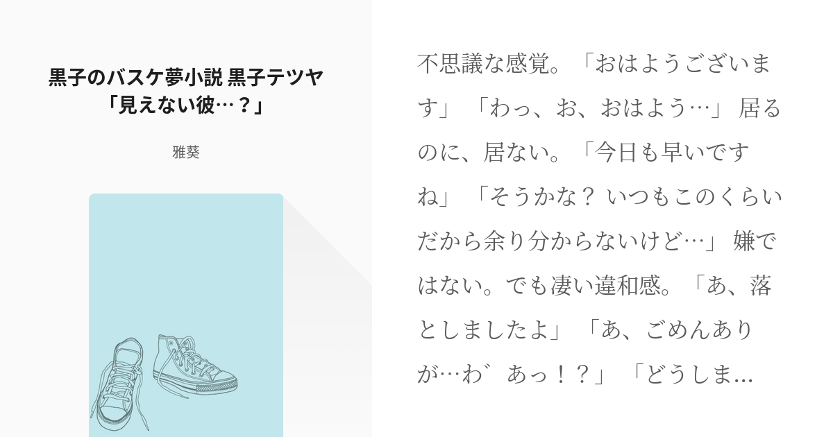 1 黒子のバスケ夢小説 黒子テツヤ 見えない彼 黒子のバスケ短編夢小説 雅葵の小説シリー Pixiv