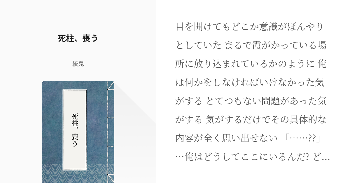 46 死柱 喪う ほうら なんでもうまくまわっただろ なぁ 統鬼の小説シリーズ Pixiv