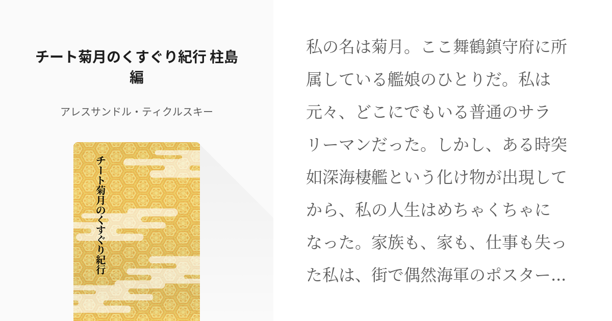 1 チート菊月のくすぐり紀行 柱島編 チート菊月のくすぐり紀行 悶笑亭ながのすけの小説シリーズ Pixiv