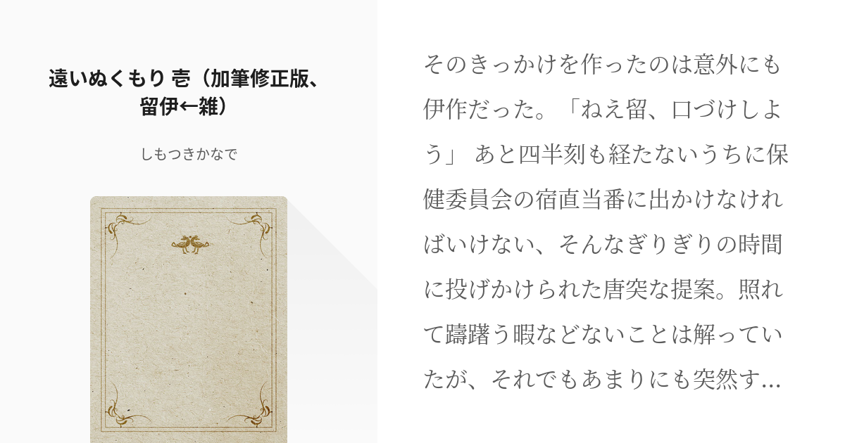 16 遠いぬくもり 壱（加筆修正版、留伊←雑） | 同人誌再録（RKRN） - しもつきかなでの小説シ - pixiv