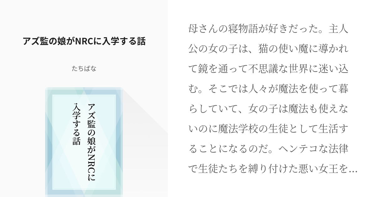 1 アズ監の娘がnrcに入学する話 アズ監の娘 たちばなの小説シリーズ Pixiv