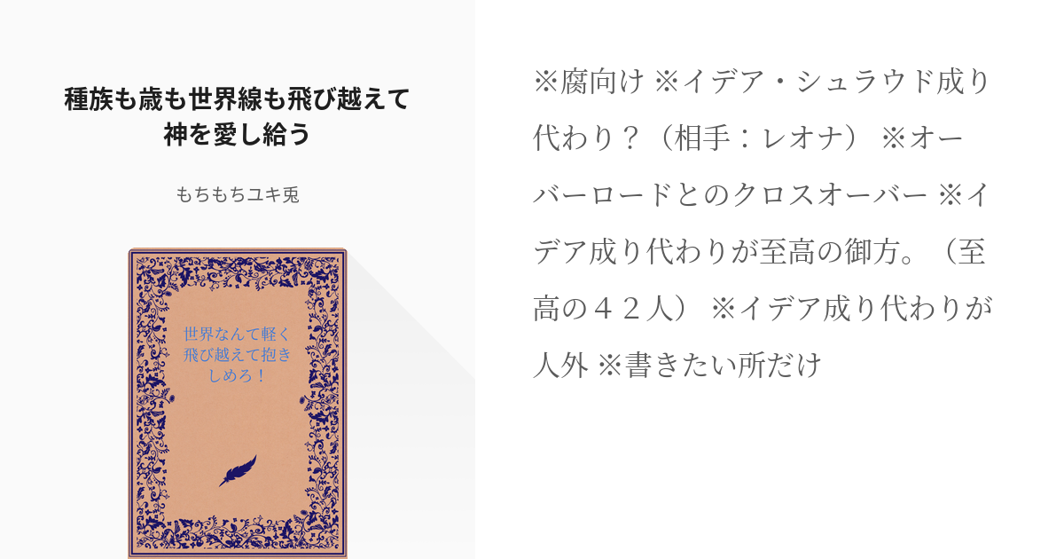 8 種族も歳も世界線も飛び越えて神を愛し給う ネタと単発の掃き溜め もちもちユキ兎の小説シリー Pixiv