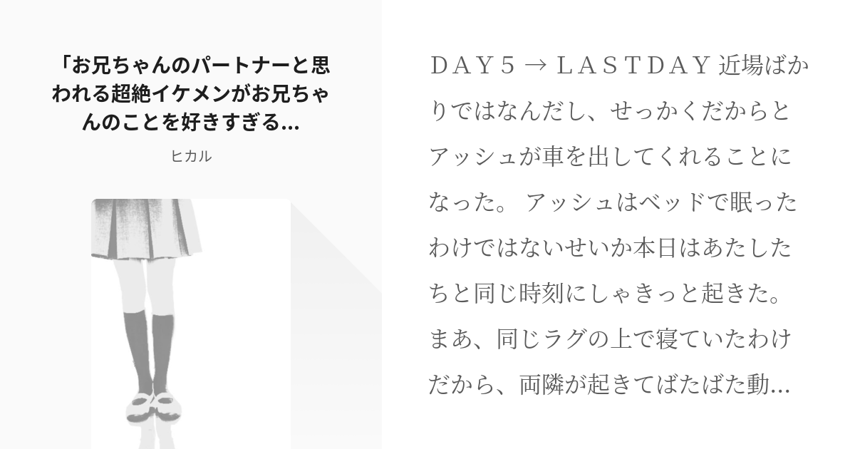 62 「お兄ちゃんのパートナーと思われる超絶イケメンがお兄ちゃんのことを好きすぎる件」DAY5・LAS - pixiv