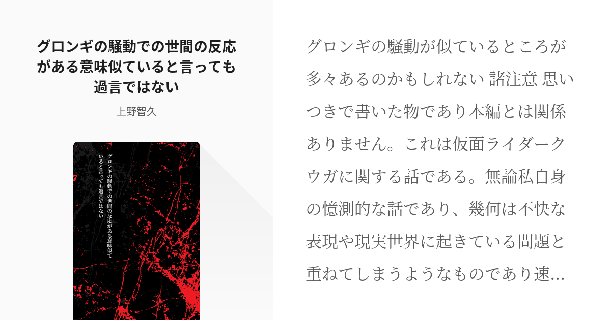 仮面ライダークウガ 考察 グロンギの騒動での世間の反応がある意味似ていると言っても過言ではない Pixiv