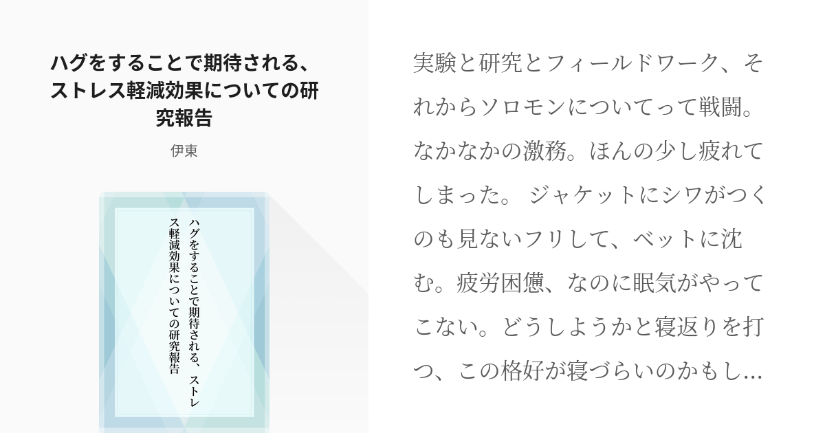 ウァプキア メギド 腐 ハグをすることで期待される ストレス軽減効果についての研究報告 伊東の Pixiv