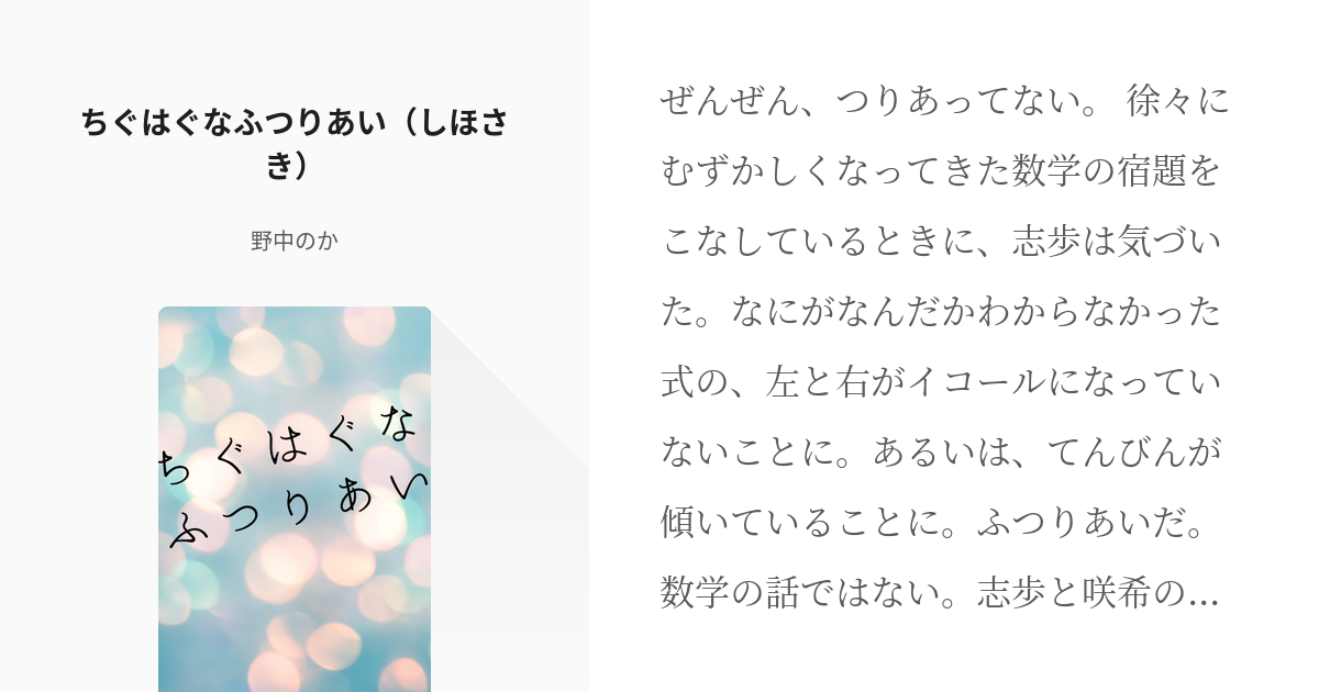 しほさき 日野森志歩 ちぐはぐなふつりあい しほさき 野中のかの小説 Pixiv
