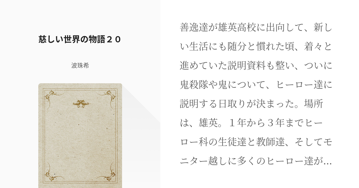 21 慈しい世界の物語２０ 慈しい世界の物語 波珠希 厳しめ 考察コメ厳禁 の小説シリーズ Pixiv