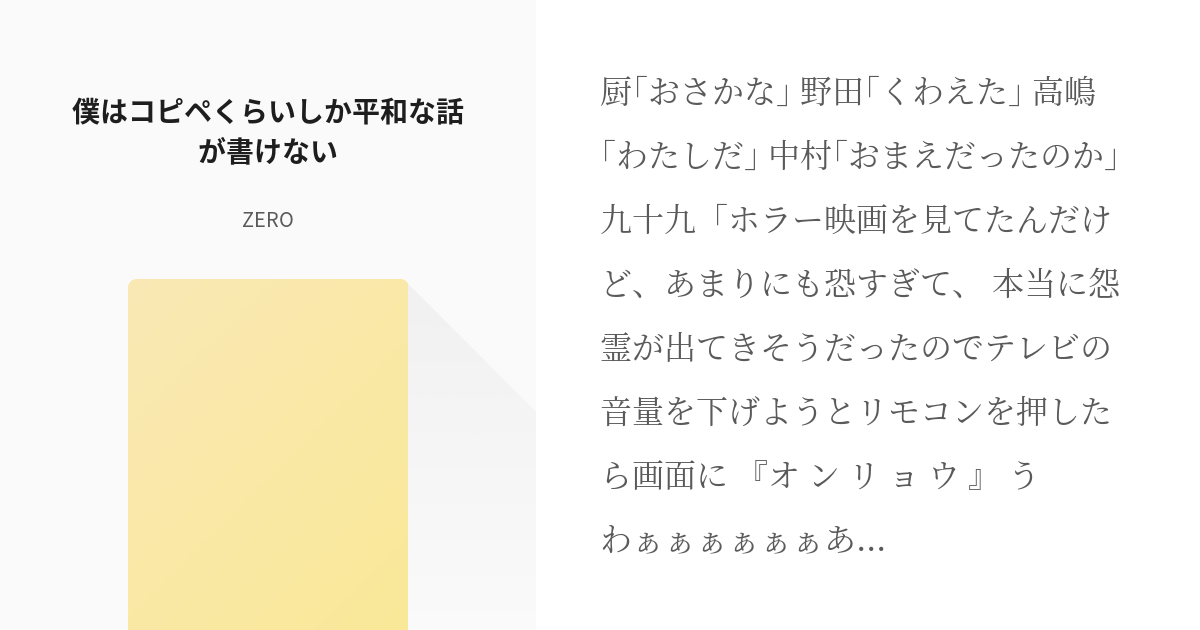 厨病激発ボーイ 僕はコピペくらいしか平和な話が書けない 神無居氷雨の小説 Pixiv